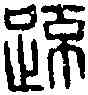 疏,疏達印 ,書法字典